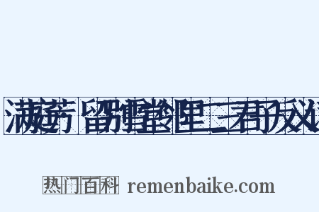 满庭芳·留别雪堂邻里二三君子反义词是什么意思的图片